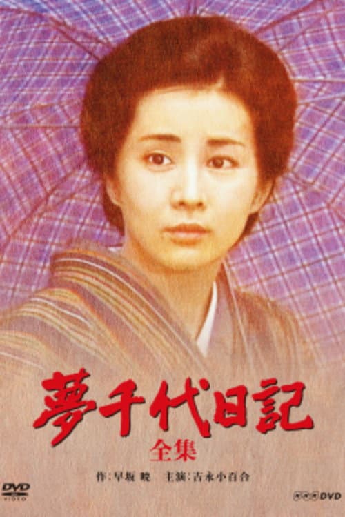 Poster di 夢千代日記
