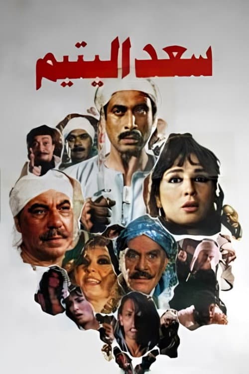 Poster di سعد اليتيم