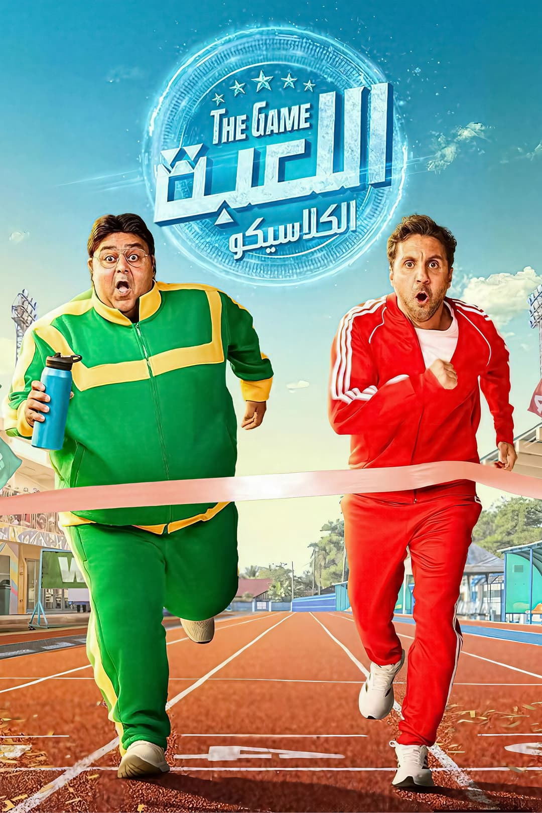 Poster di اللعبة