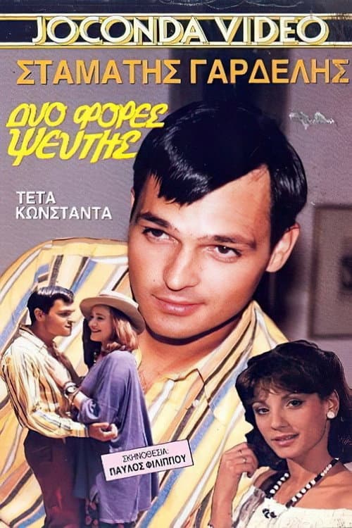 Poster di Δυο φορές ψεύτης