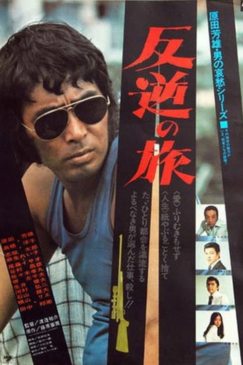 Poster di 反逆の旅