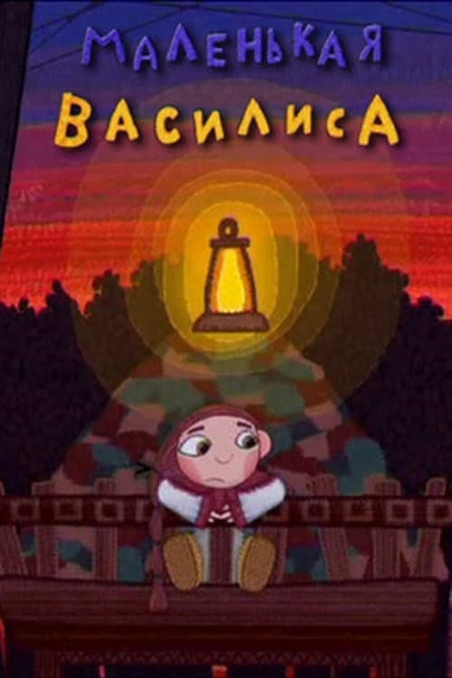 Poster di Маленькая Василиса