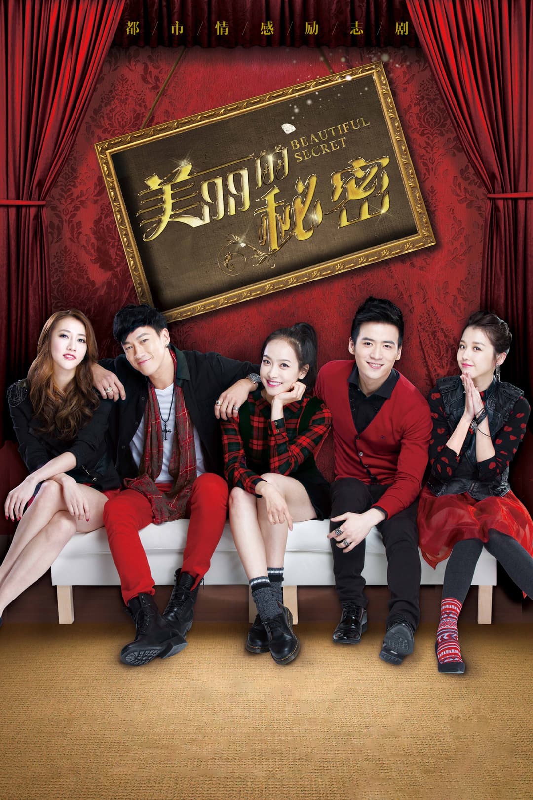 Poster di 美丽的秘密