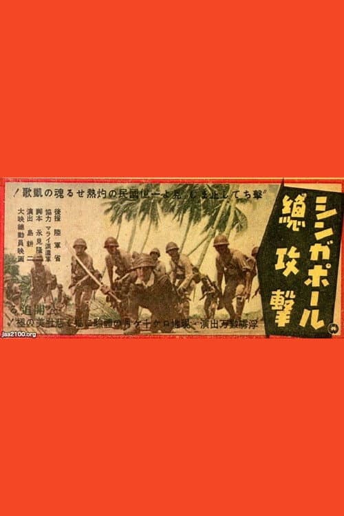 Poster di シンガポール總攻撃