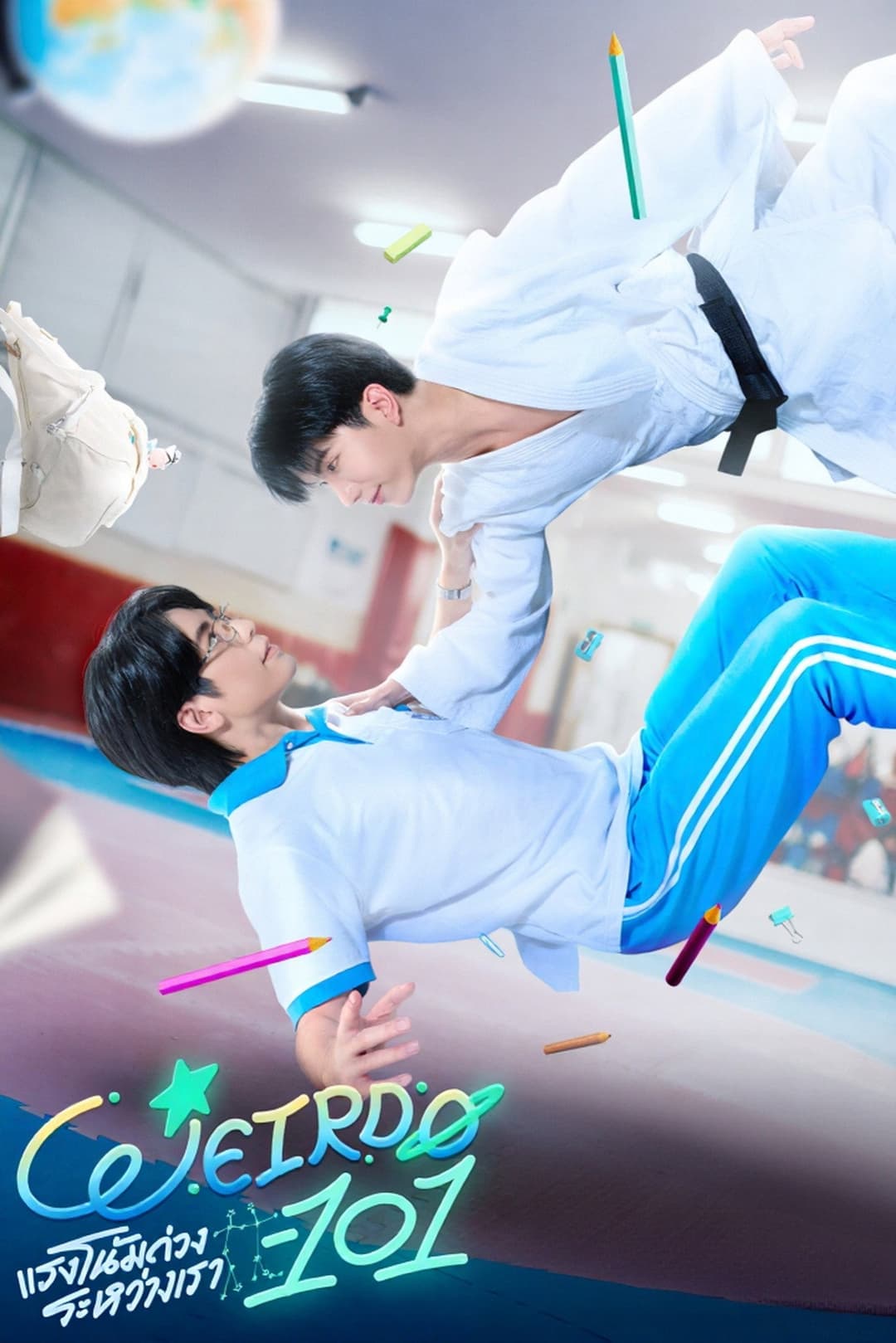 Poster di WEIRDO-101 แรงโน้มถ่วงระหว่างเรา