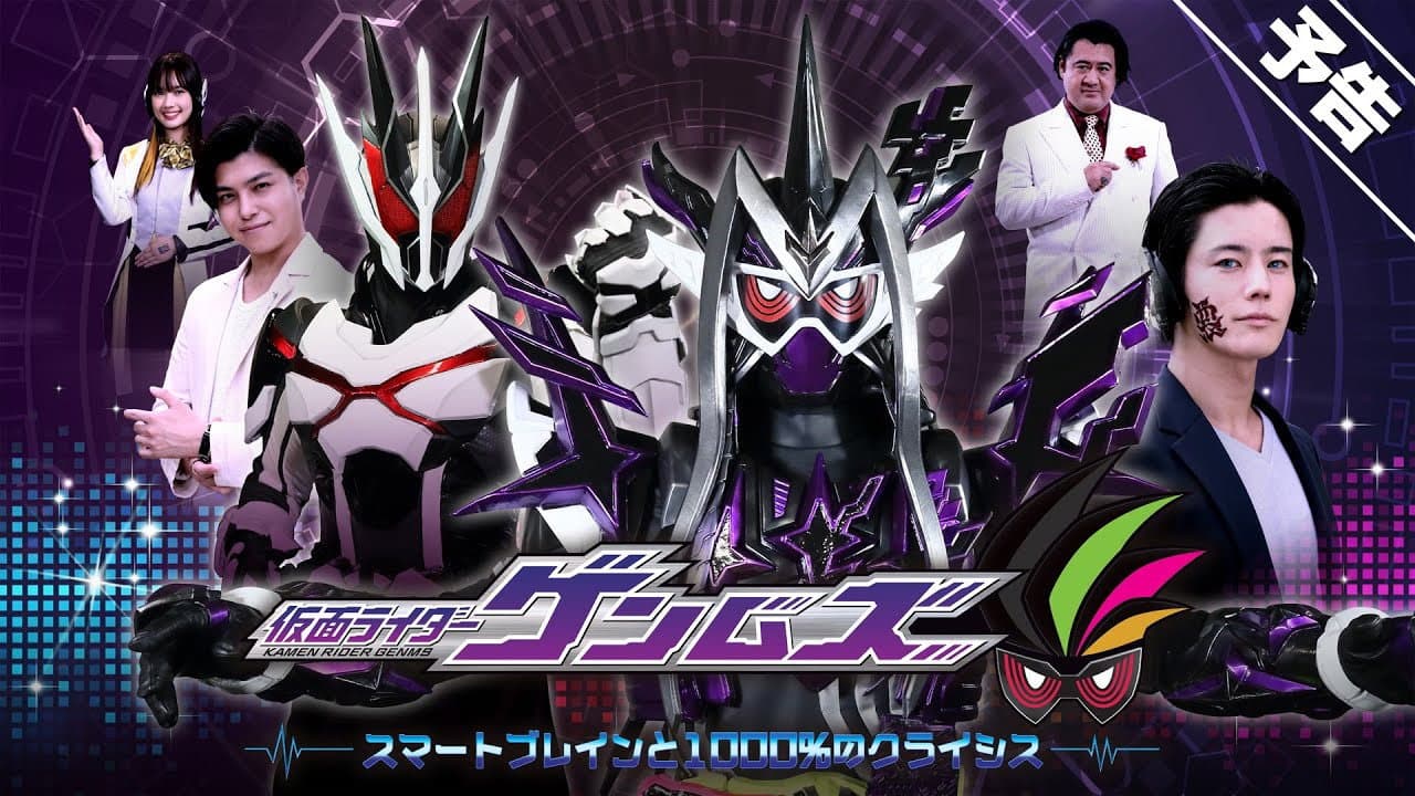 仮面ライダーゲンムズ スマートブレインと1000％のクライシス - immagine