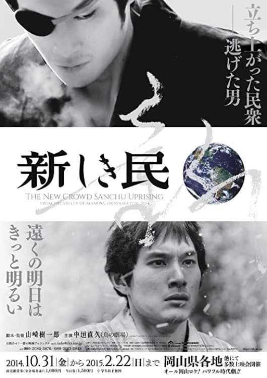 Poster di 新しき民
