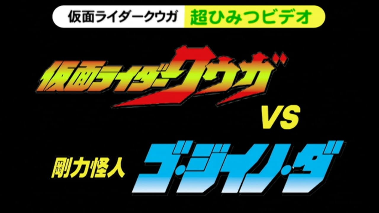 仮面ライダークウガ 超ひみつビデオ 仮面ライダークウガVS剛力怪人ゴ・ジイノ・ダ - immagine