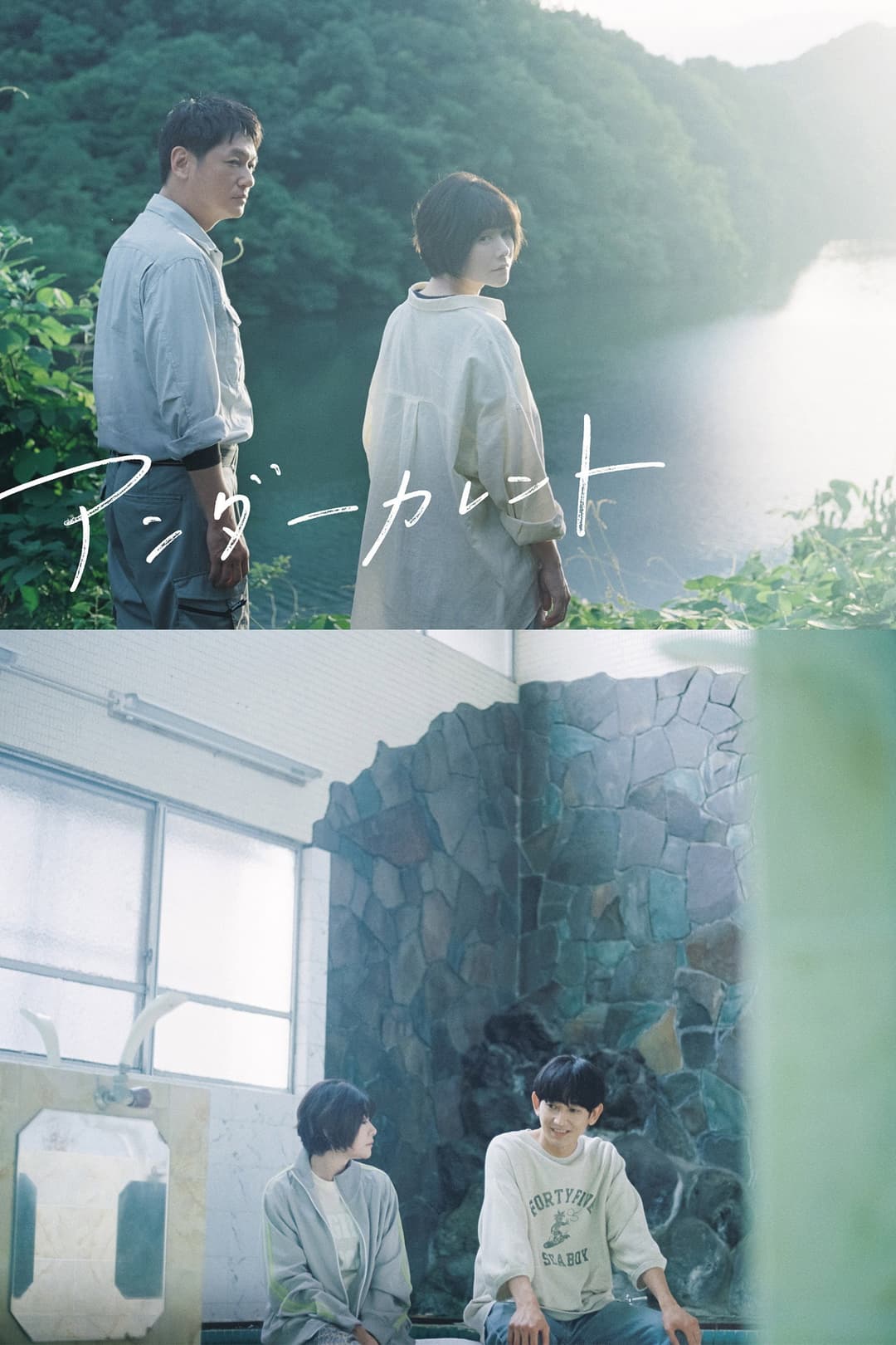 Poster di アンダーカレント