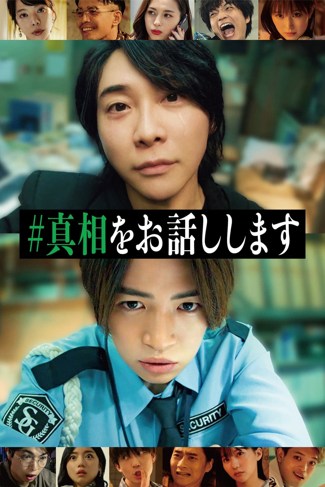 Poster di #真相をお話しします