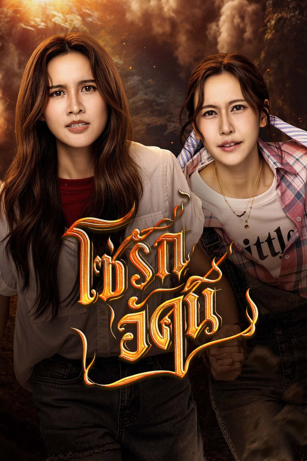 Poster di โซ่รักอัคนี