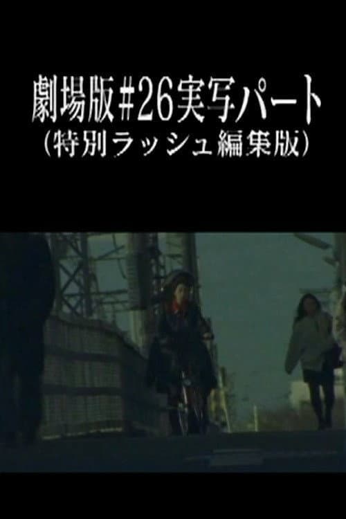 Poster di 劇場版#26実写パート (特別ラッシュ編集版)