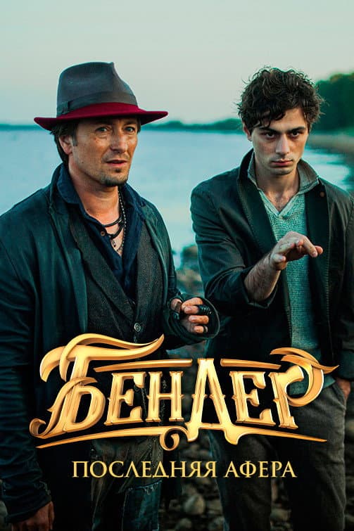 Poster di Бендер: Последняя афера
