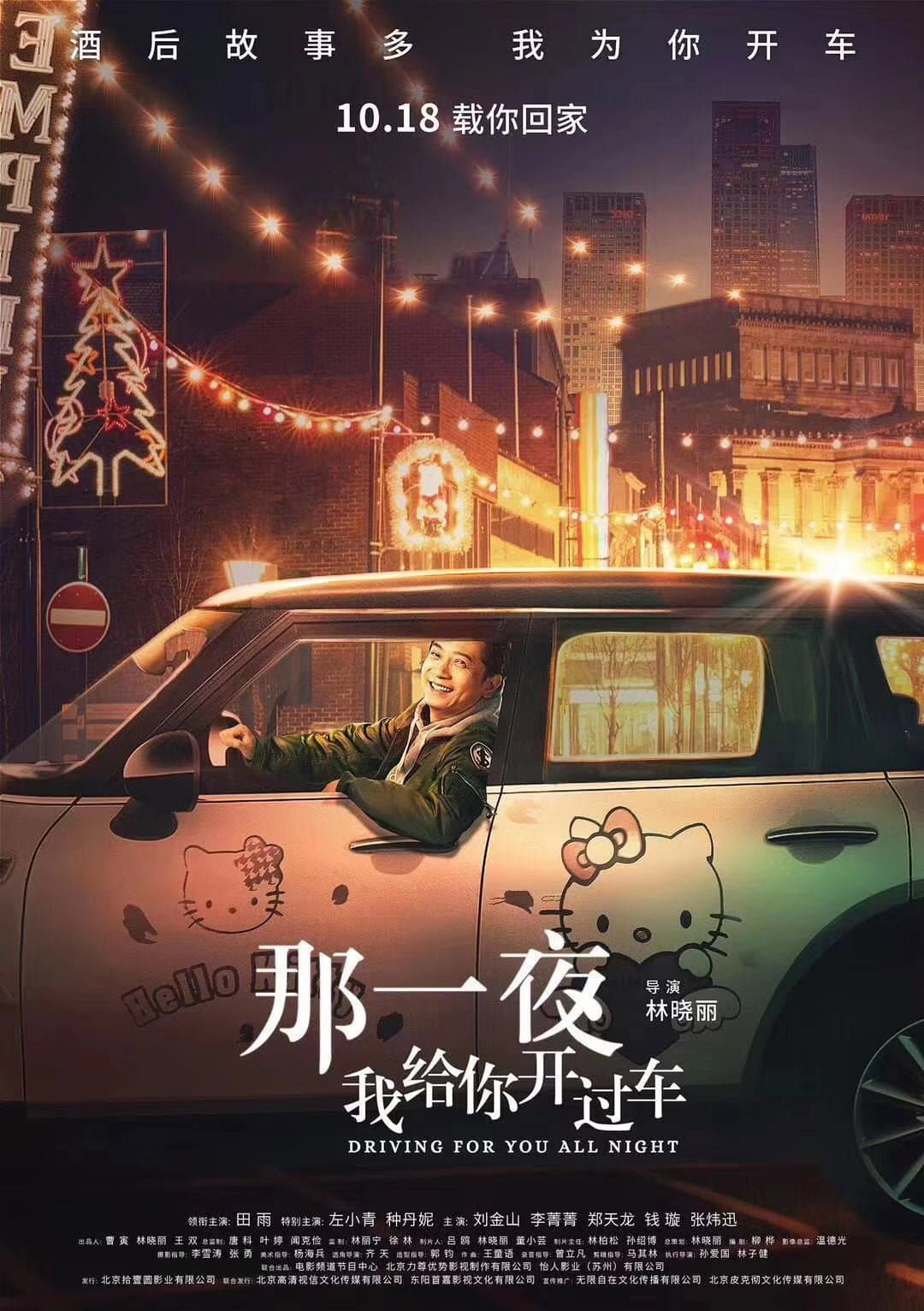 Poster di 那一夜，我给你开过车