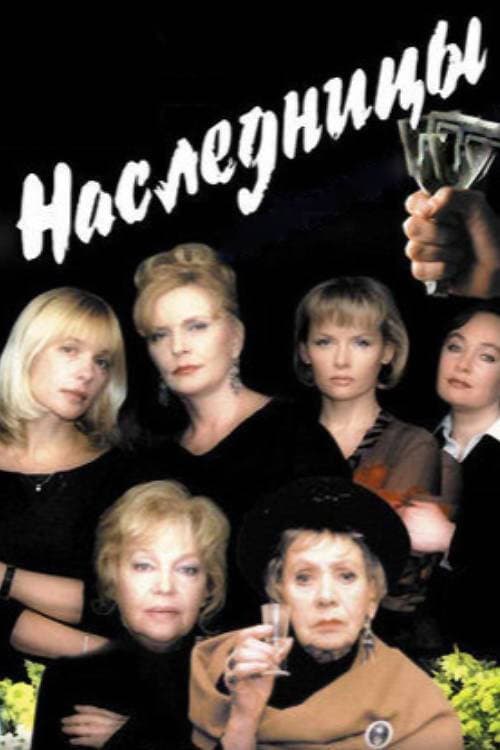 Poster di Наследницы