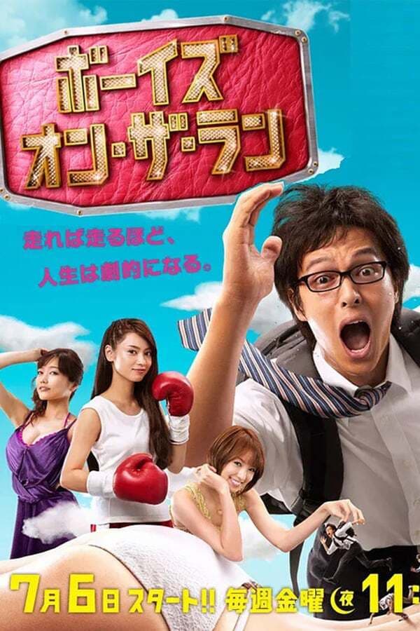 Poster di ボーイズ・オン・ザ・ラン