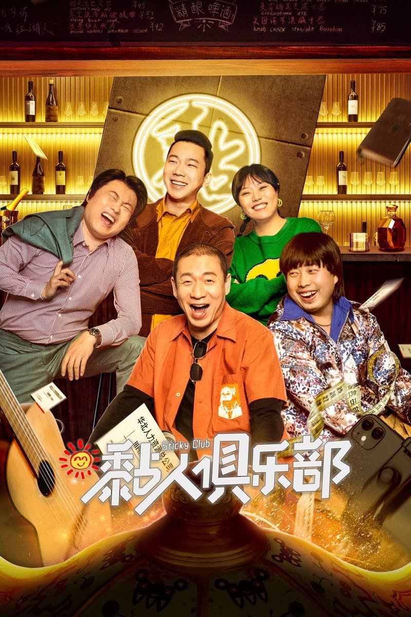 Poster di 黏人俱乐部