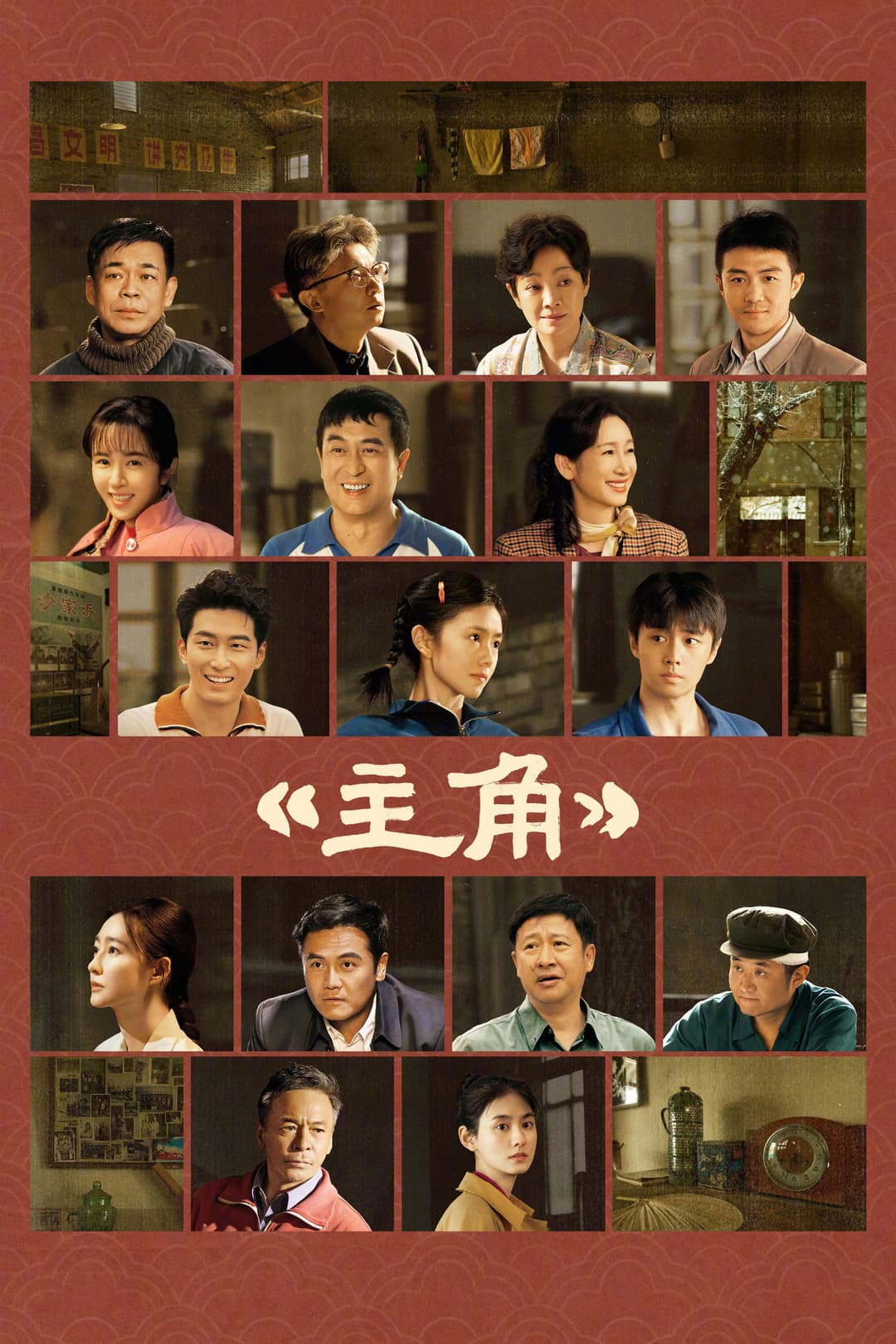 Poster di 主角