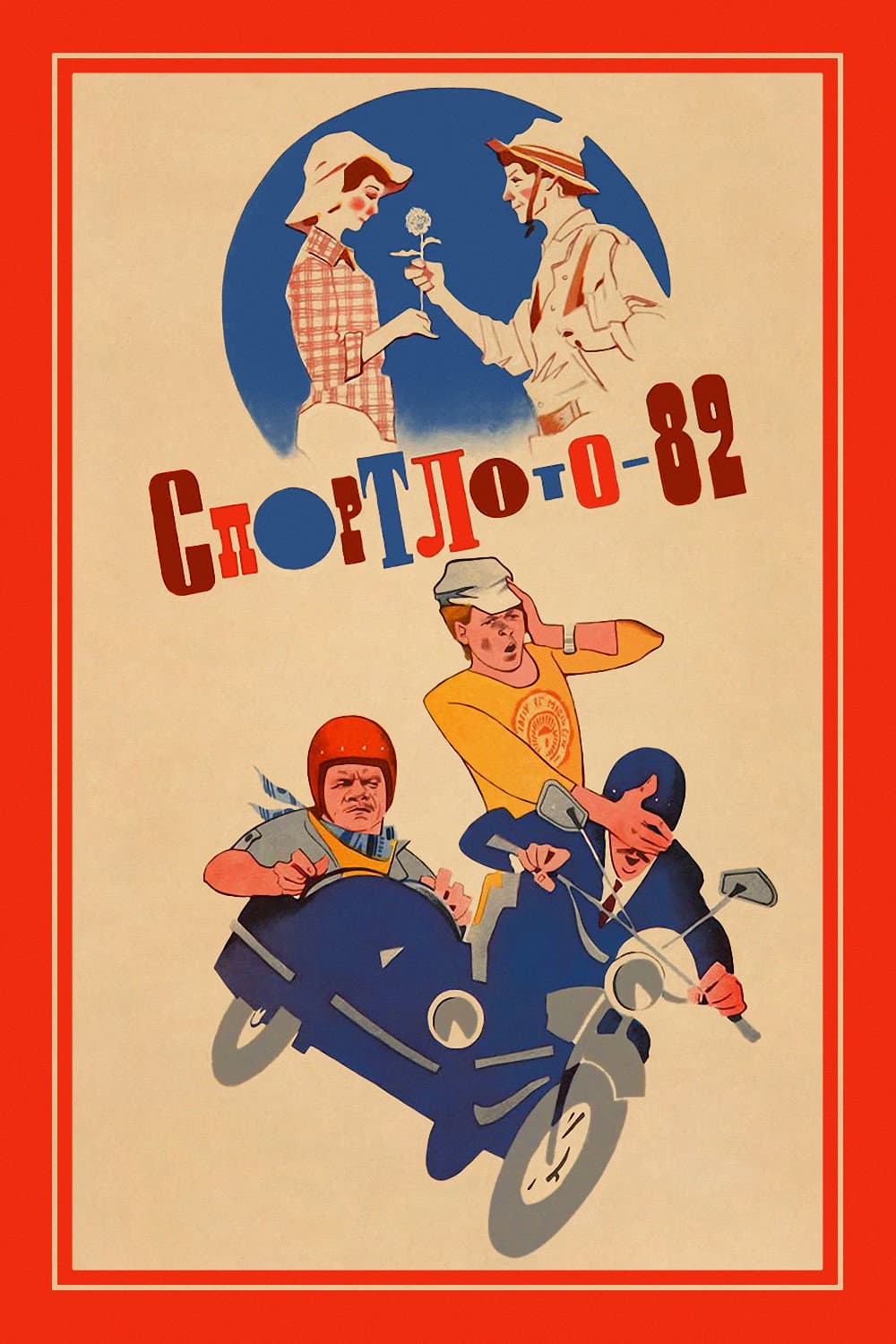 Poster di Спортлото-82