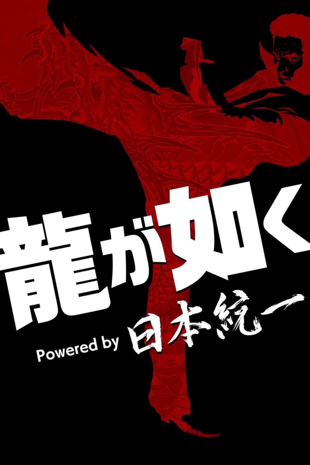 Poster di 龍が如く Powered by 日本統一