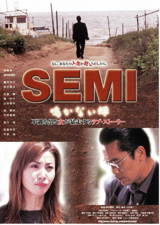 Poster di SEMI 鳴かない蝉