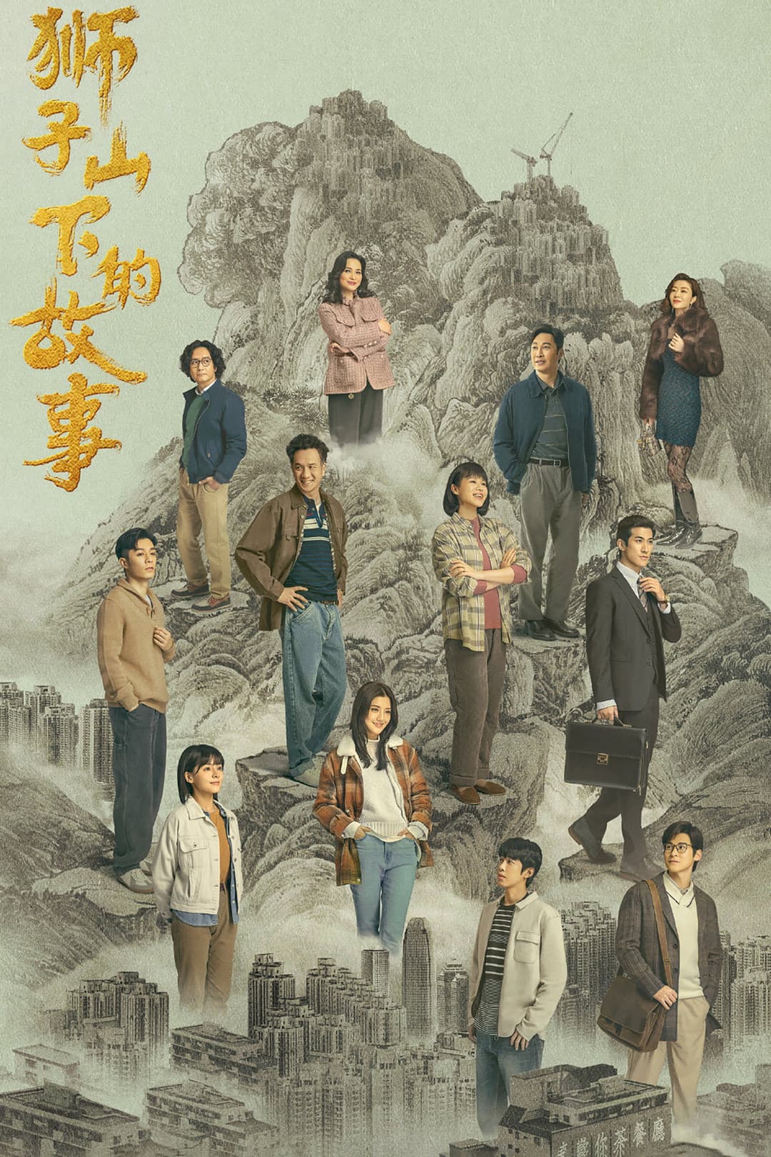 Poster di 獅子山下的故事