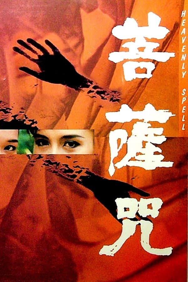 Poster di 菩薩咒
