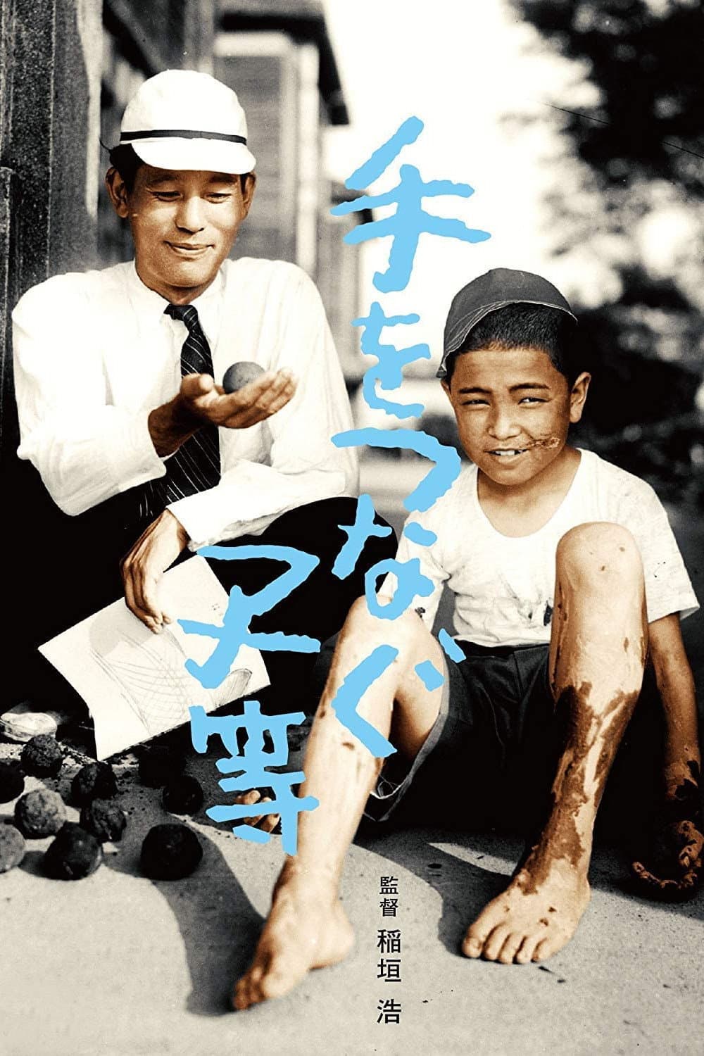Poster di 手をつなぐ子等