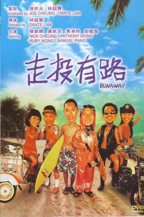 Poster di 走投有路