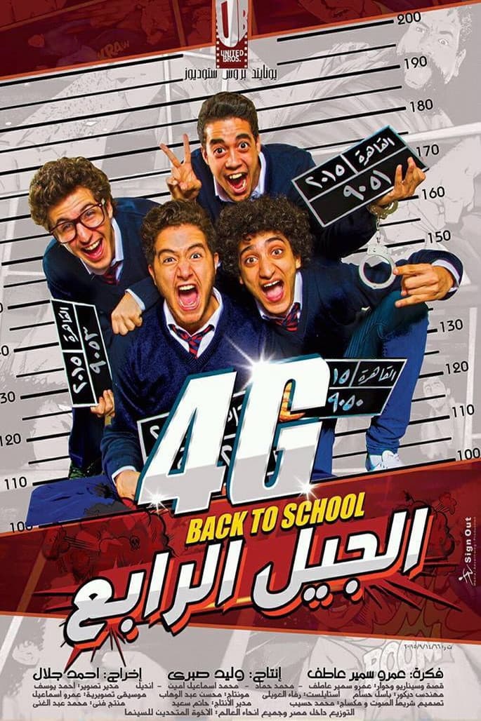 Poster di الجيل الرابع