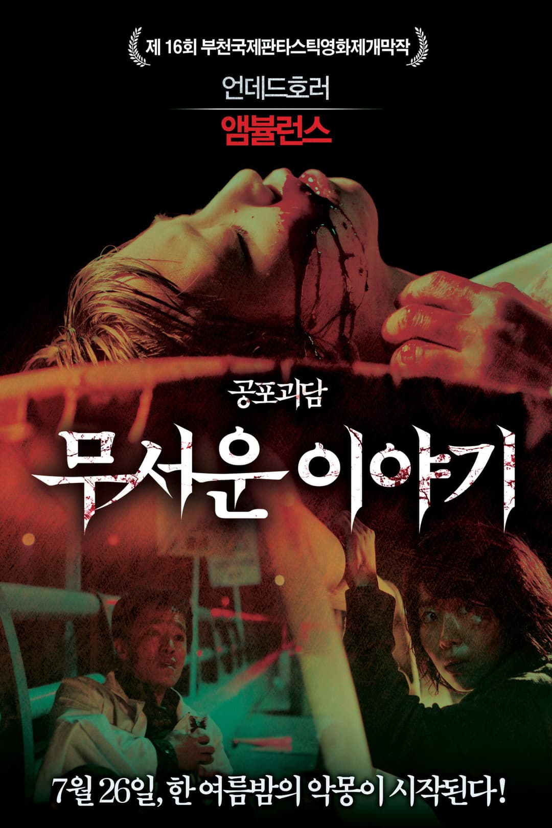 Poster di 앰뷸런스
