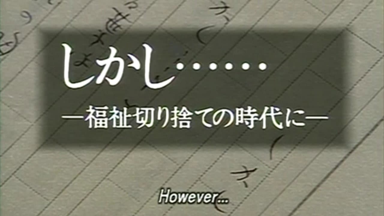 しかし… 福祉切り捨ての時代に - immagine