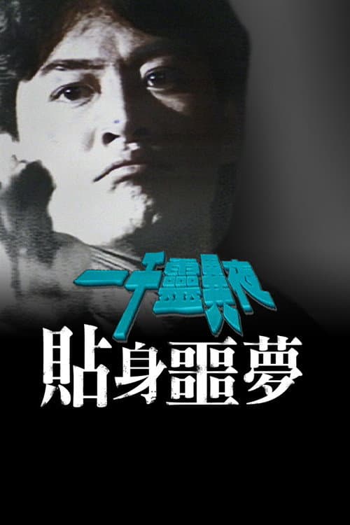 Poster di 一千灵异夜之贴身噩梦