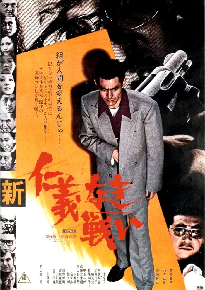 Poster di 新仁義なき戦い