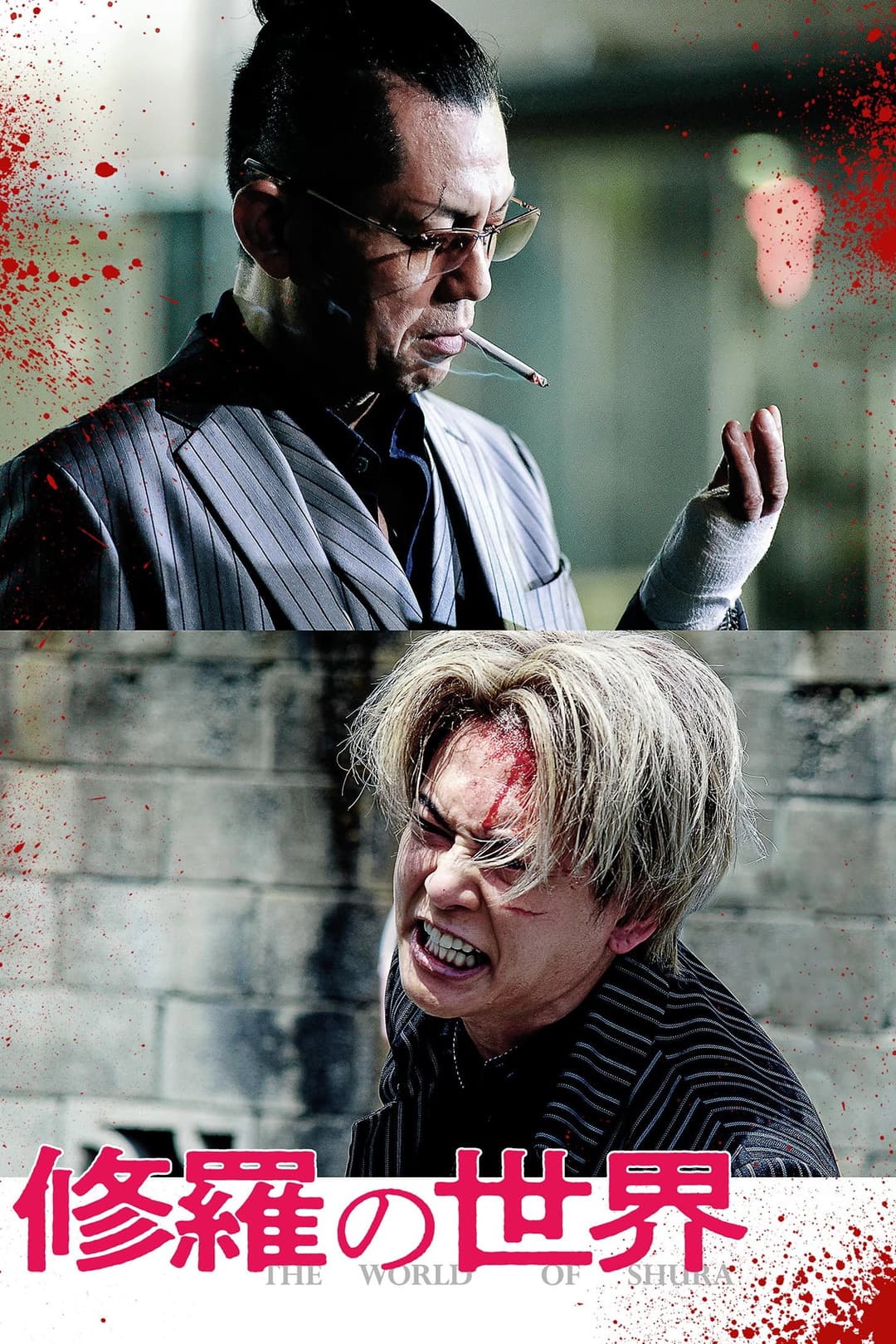 Poster di 修羅の世界