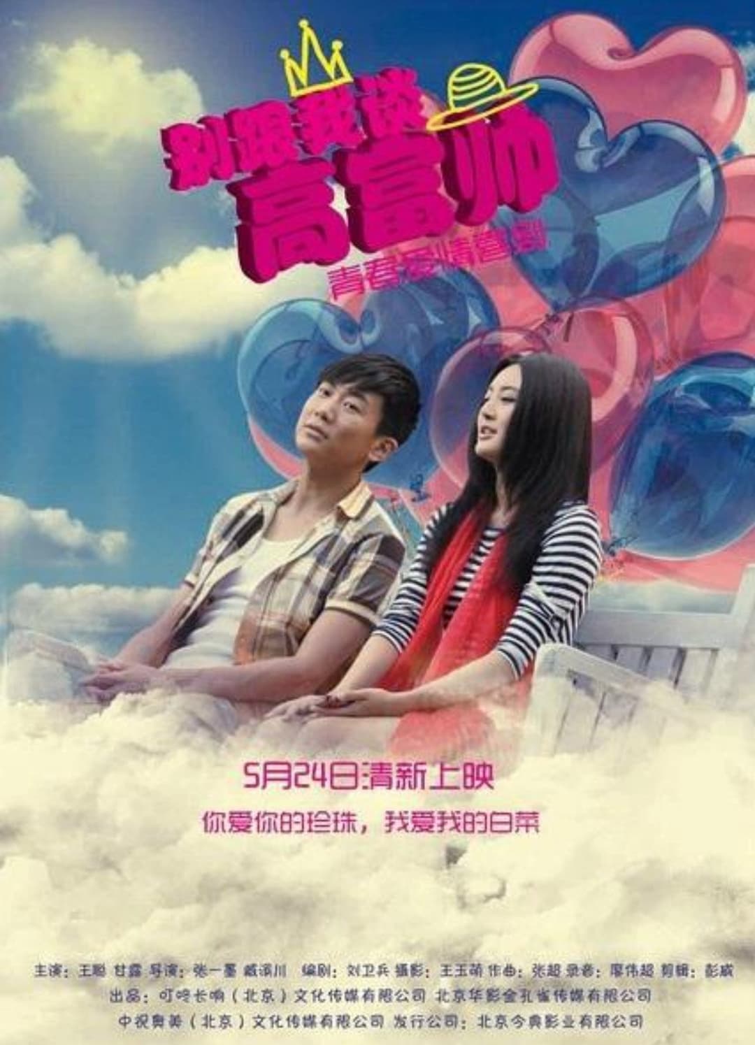 Poster di 别跟我谈高富帅