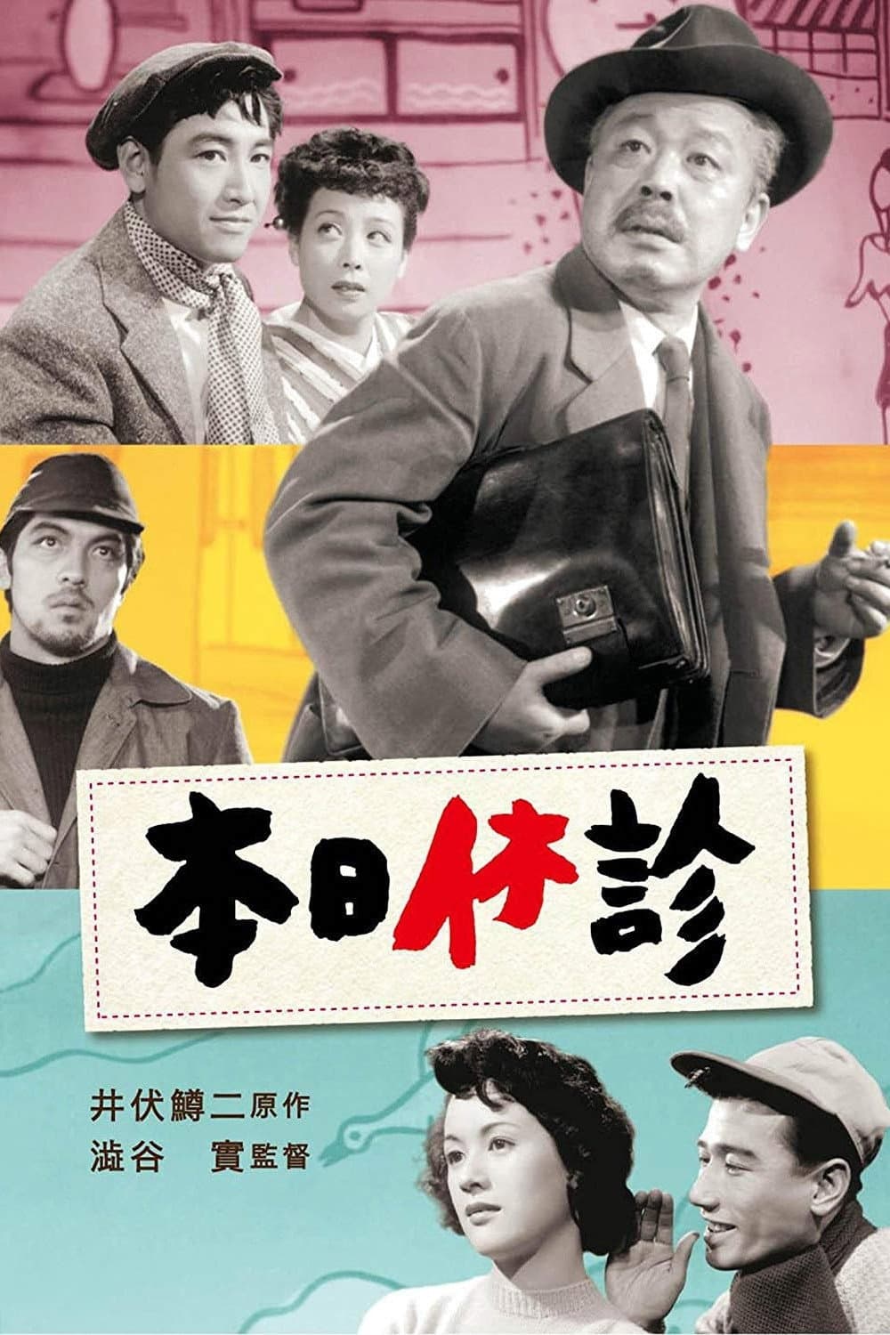 Poster di 本日休診