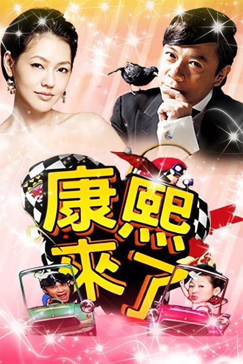 Poster di 康熙來了