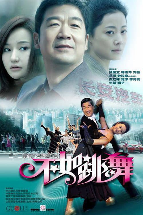 Poster di 不如跳舞