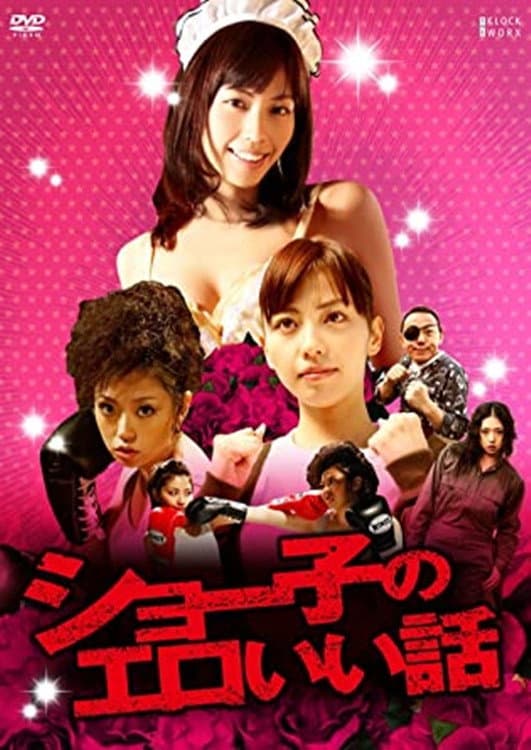 Poster di ショー子のエロいい話