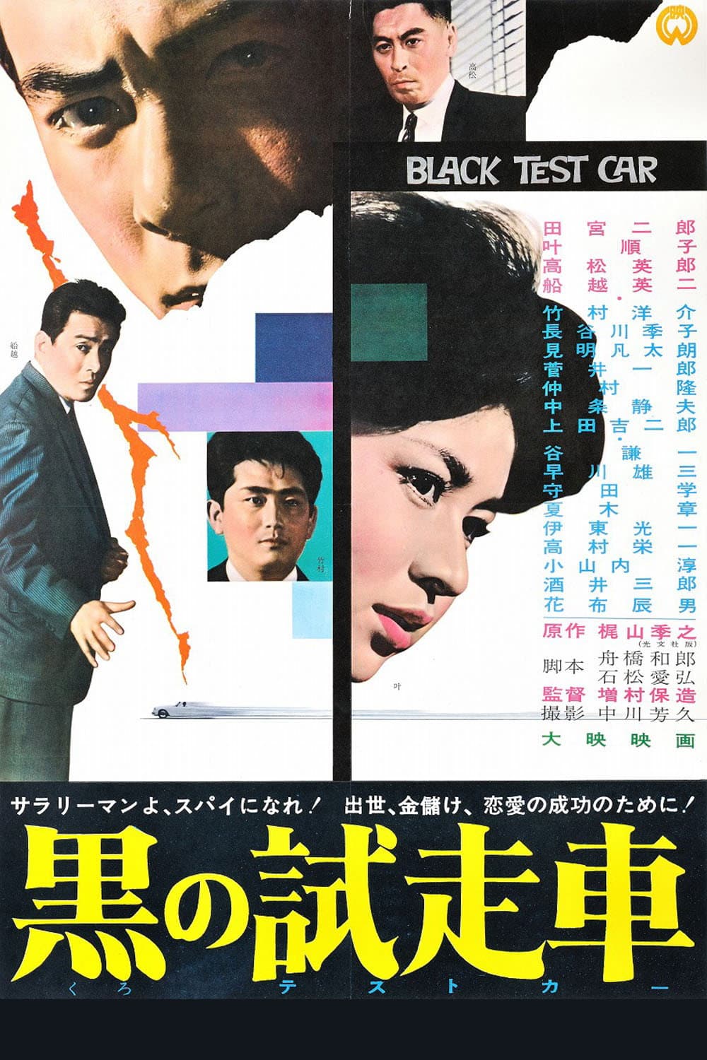 Poster di 黒の試走車