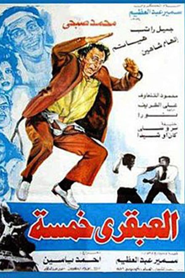 Poster di العبقري خمسة