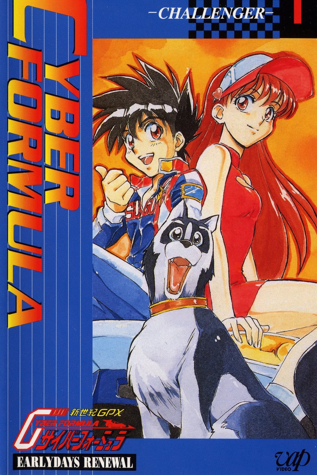 Poster di 新世紀GPXサイバーフォーミュラ EARLYDAYS RENEWAL