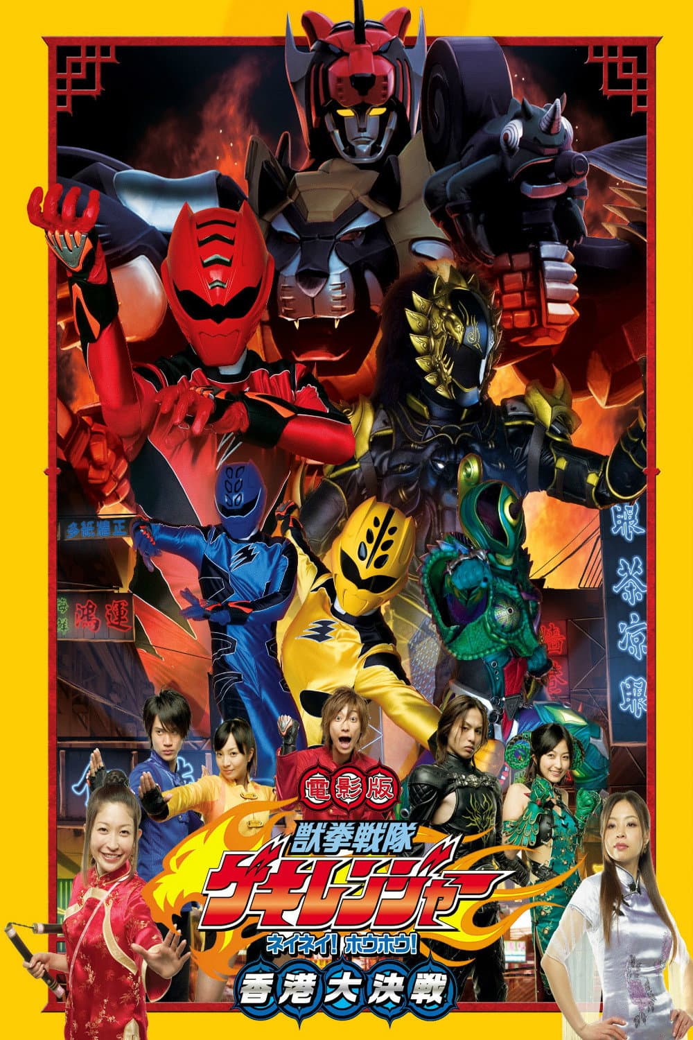 Poster di 電影版 獣拳戦隊ゲキレンジャー ネイネイ!ホウホウ!香港大決戦