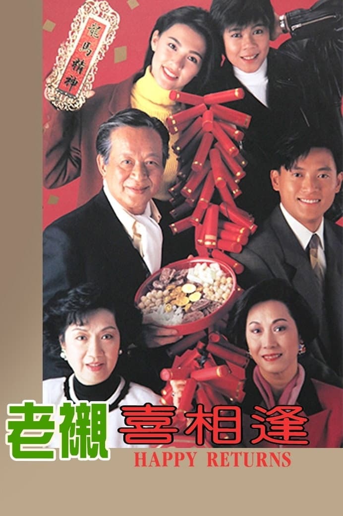 Poster di 老襯喜相逢