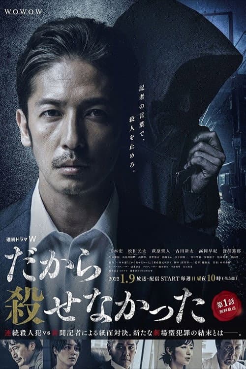 Poster di だから殺せなかった