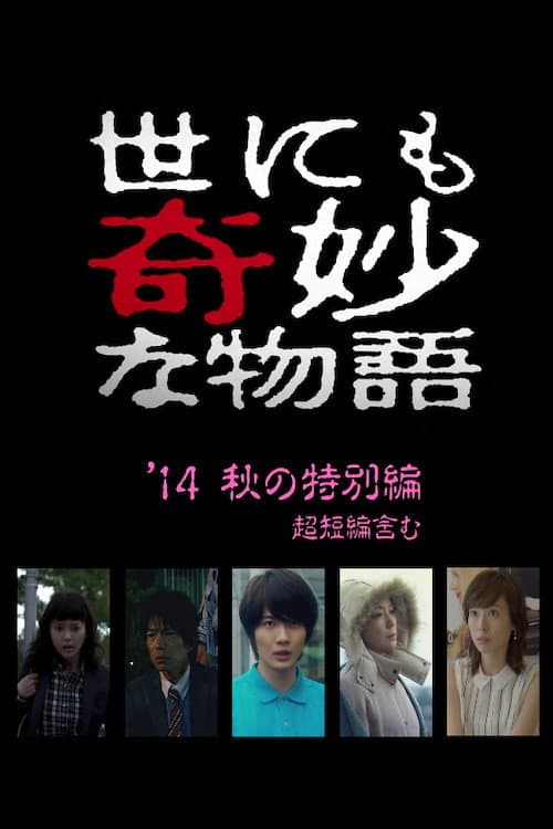 Poster di 世にも奇妙な物語 '14秋の特別編