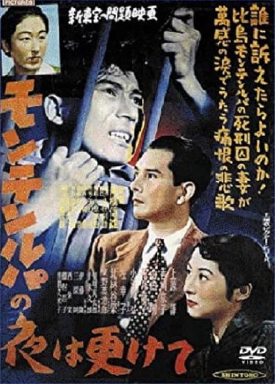 Poster di モンテンルパの夜は更けて