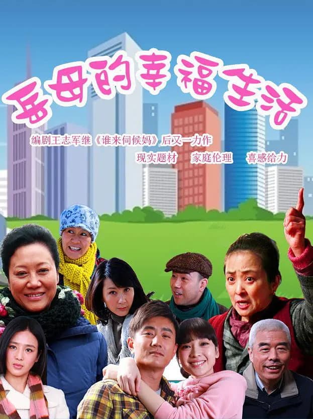 Poster di 岳母的幸福生活 (2012)