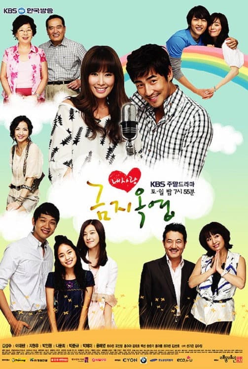 Poster di 내사랑 금지옥엽